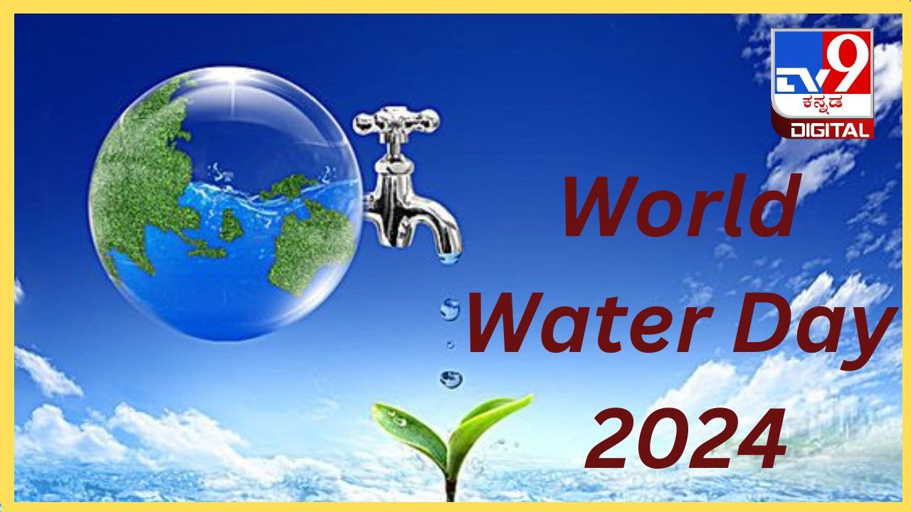 World water Day 2024 ಮಿತವಿರಲಿ ನೀರಿನ ಬಳಕೆ, ಜಲ ಸಂರಕ್ಷಣೆ ನಮ್ಮೆಲ್ಲರ ಹೊಣೆ