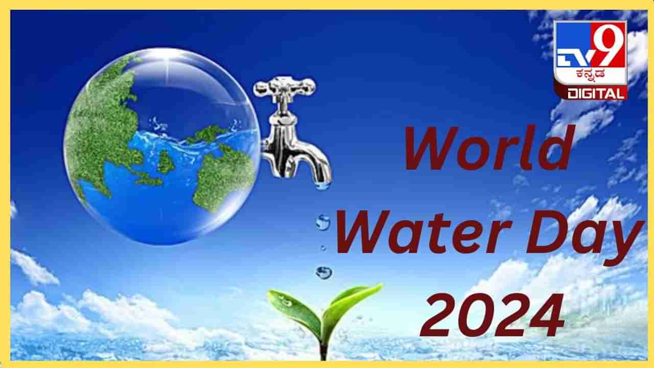 World water Day 2024: ಮಿತವಿರಲಿ ನೀರಿನ ಬಳಕೆ, ಜಲ ಸಂರಕ್ಷಣೆ ನಮ್ಮೆಲ್ಲರ ಹೊಣೆ