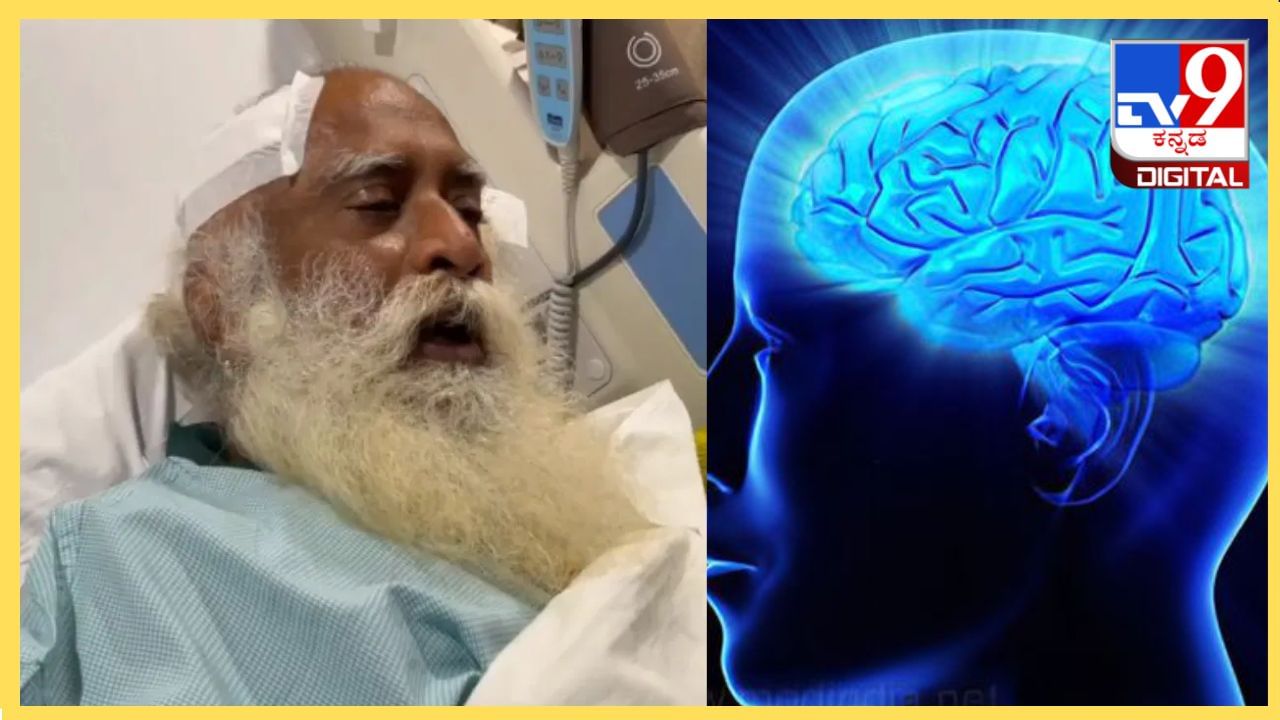 Brain Hemorrhage : ಸದ್ಗುರುಗೆ ಮೆದುಳಿನ ರಕ್ತಸ್ರಾವ, ಇದು ಹೇಗೆ ಉಂಟಾಗುತ್ತದೆ? ಇದರ ಪರಿಣಾಮ, ಮುನ್ನೆಚ್ಚರಿಕೆ ಕ್ರಮಗಳೇನು?