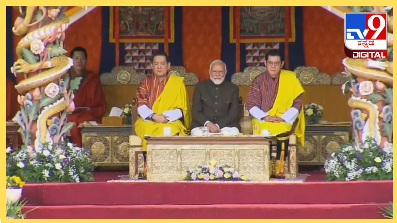 ಭೂತಾನ್​​​ಗೆ ಪ್ರಧಾನಿ ಮೋದಿ ಭೇಟಿ: ಪರ್ವತಗಳ ನಾಡಿನಲ್ಲಿ ಭಾರತದ ಸಂಸ್ಕೃತಿಯ ಅನಾವರಣ, ಮೋದಿ ಫಿದಾ - Kannada News | PM Modi's visit to Bhutan: Unveiling of India's culture on the land of uplift  | TV9 Kannada