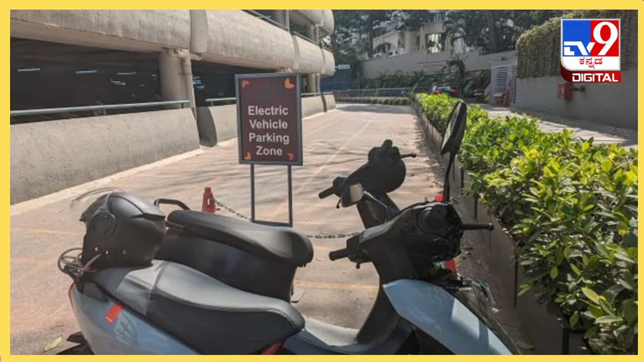 Photo Viral: ಬೆಂಗಳೂರು ಮಾಲ್ಗಳ ಪಾರ್ಕಿಂಗ್ ಸ್ಥಳಗಳಲ್ಲಿ ಎಲೆಕ್ಟ್ರಿಕ್ ವಾಹನಗಳಿಗೆ ಅವಕಾಶ ಇಲ್ಲ, ಯಾಕೆ? Photo Viral: ಬೆಂಗಳೂರು ಮಾಲ್ಗಳ ಪಾರ್ಕಿಂಗ್ ಸ್ಥಳಗಳಲ್ಲಿ ಎಲೆಕ್ಟ್ರಿಕ್ ವಾಹನಗಳಿಗೆ ಅವಕಾಶ ಇಲ್ಲ, ಯಾಕೆ?