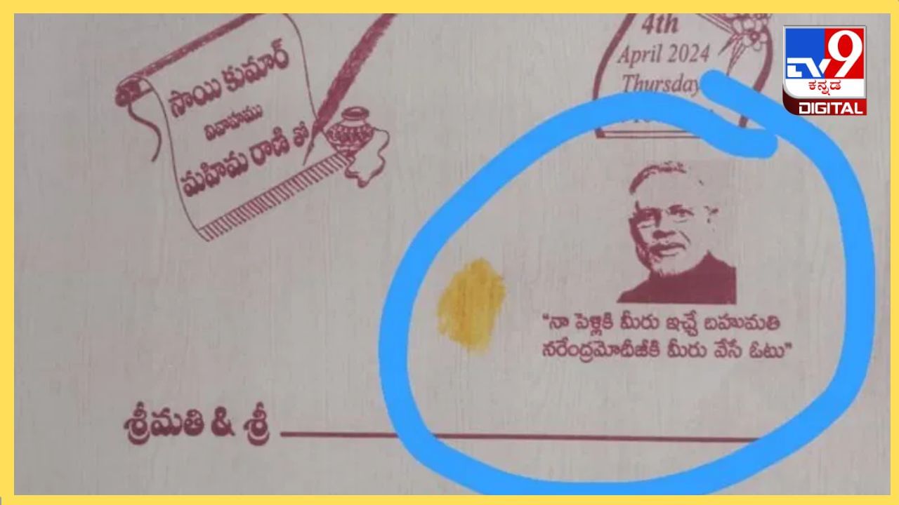 Viral News: 'ಉಡುಗೊರೆ ಬೇಡ, ಮೋದಿಗೆ ಮತ ಹಾಕಿ' ಆಮಂತ್ರಣ ಪತ್ರಿಕೆಯಲ್ಲಿ ವರನ ತಂದೆಯಿಂದ ವಿಶೇಷ ಮನವಿ Viral News: 'ಉಡುಗೊರೆ ಬೇಡ, ಮೋದಿಗೆ ಮತ ಹಾಕಿ' ಆಮಂತ್ರಣ ಪತ್ರಿಕೆಯಲ್ಲಿ ವರನ ತಂದೆಯಿಂದ ವಿಶೇಷ ಮನವಿ