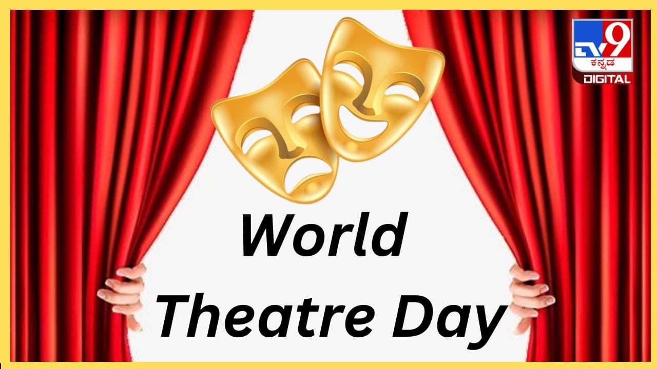 World Theatre Day 2024: ಪ್ರತಿಭೆಗಳಿಗೆ ವೇದಿಕೆಯಾಗಿರುವ ರಂಗಕಲೆಗೆ ಕಂಟಕ ಕಾಲ World Theatre Day 2024: ಪ್ರತಿಭೆಗಳಿಗೆ ವೇದಿಕೆಯಾಗಿರುವ ರಂಗಕಲೆಗೆ ಕಂಟಕ ಕಾಲ