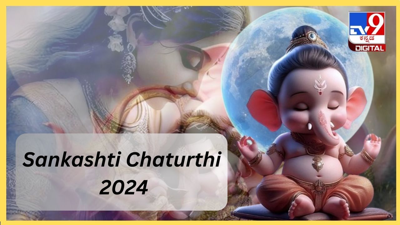 Sankashti Chaturthi 2024 ಭಾಲಚಂದ್ರ ಸಂಕಷ್ಟ ಚತುರ್ಥಿ ಯಾವಾಗ? ಈ ದಿನದ ಆಚರಣೆ