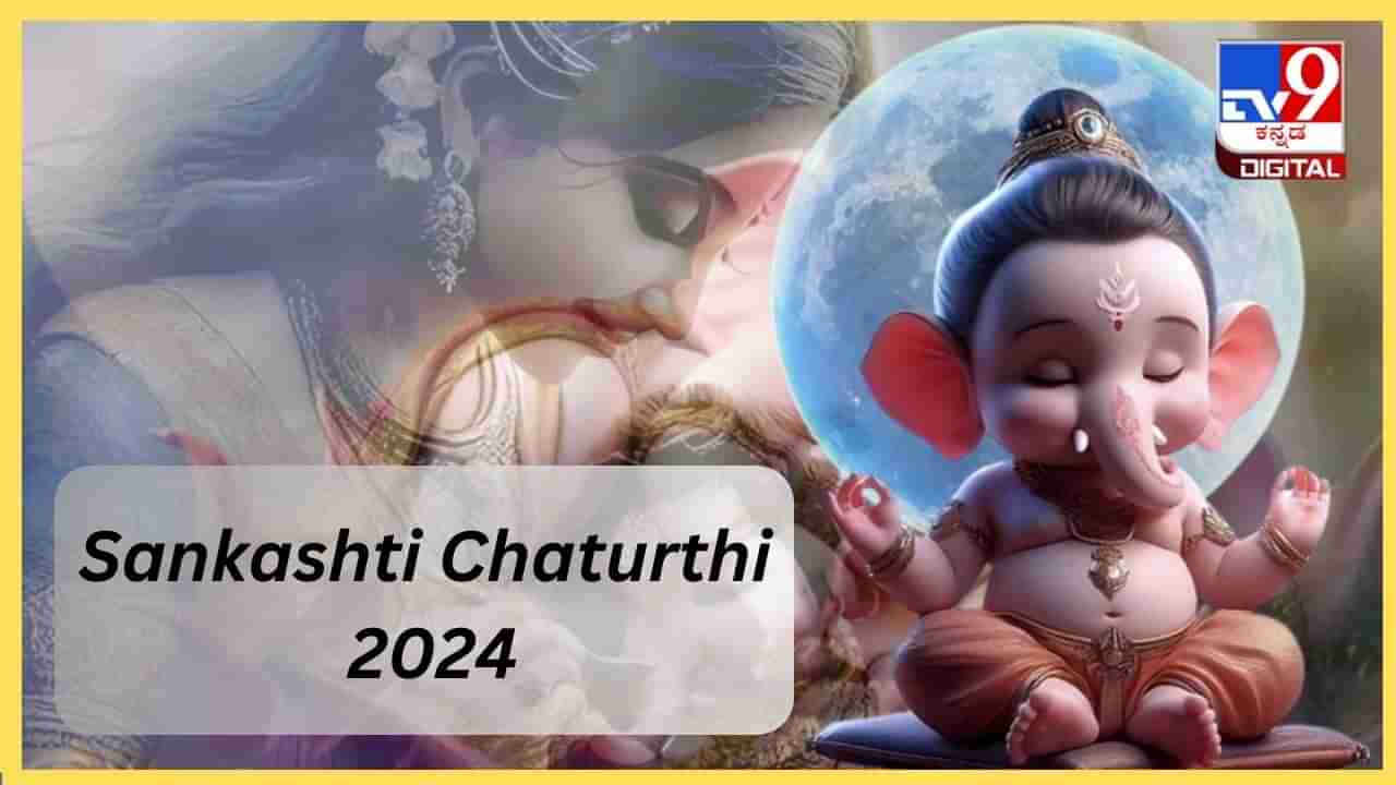 Sankashti Chaturthi 2024: ಭಾಲಚಂದ್ರ ಸಂಕಷ್ಟ ಚತುರ್ಥಿ ಯಾವಾಗ? ಈ ದಿನದ ಆಚರಣೆ ಹೇಗಿರಬೇಕು?