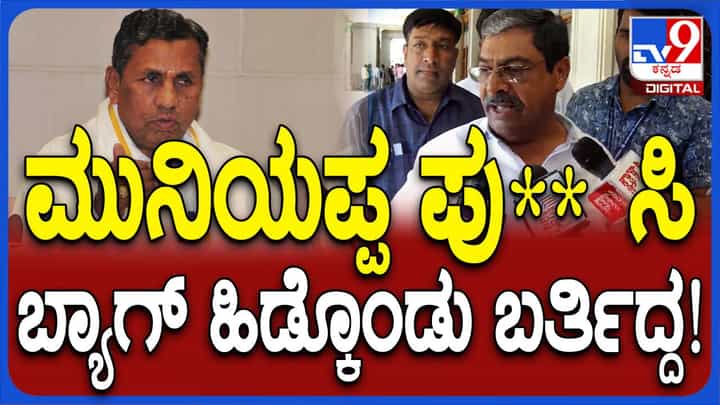 ಬ್ಯಾಗ್ ಹಿಡಿದು ನನ್ನ ಹಿಂದೆ ಸುತ್ತುತ್ತಿದ್ದ ಮುನಿಯಪ್ಪ ಹಿಂದಿನದೆಲ್ಲ ಮರೆತಂತಿದೆ: ನಜೀರ್ ಅಹ್ಮದ್, ಎಮ್ಮೆಲ್ಸಿ ಬ್ಯಾಗ್ ಹಿಡಿದು ನನ್ನ ಹಿಂದೆ ಸುತ್ತುತ್ತಿದ್ದ ಮುನಿಯಪ್ಪ ಹಿಂದಿನದೆಲ್ಲ ಮರೆತಂತಿದೆ: ನಜೀರ್ ಅಹ್ಮದ್, ಎಮ್ಮೆಲ್ಸಿ