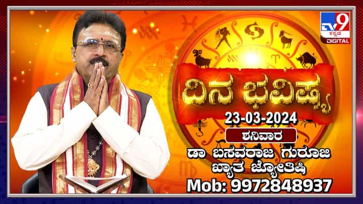Daily Horoscope: ಈ ರಾಶಿಯವರ ಹಳೆಯ ಸಮಸ್ಯೆಗಳು ಇಂದು ಬಗೆಹರೆಯುವ ಸಾಧ್ಯತೆ ಇದೆ Daily Horoscope: ಈ ರಾಶಿಯವರ ಹಳೆಯ ಸಮಸ್ಯೆಗಳು ಇಂದು ಬಗೆಹರೆಯುವ ಸಾಧ್ಯತೆ ಇದೆ