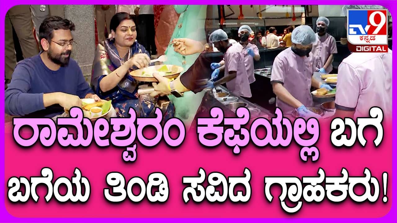 Ramehswaram Cafe: ಮತ್ತೆ ರಾಮೇಶ್ವರಂ ಕೆಫೆ ಆರಂಭ; ಬಗೆ ಬಗೆಯ ತಿಂಡಿ ಸವಿದ ಗ್ರಾಹಕರು