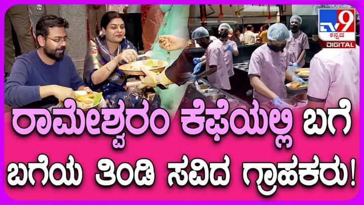 Ramehswaram Cafe: ಮತ್ತೆ ರಾಮೇಶ್ವರಂ ಕೆಫೆ ಆರಂಭ; ಬಗೆ ಬಗೆಯ ತಿಂಡಿ ಸವಿದ ಗ್ರಾಹಕರು Ramehswaram Cafe: ಮತ್ತೆ ರಾಮೇಶ್ವರಂ ಕೆಫೆ ಆರಂಭ; ಬಗೆ ಬಗೆಯ ತಿಂಡಿ ಸವಿದ ಗ್ರಾಹಕರು