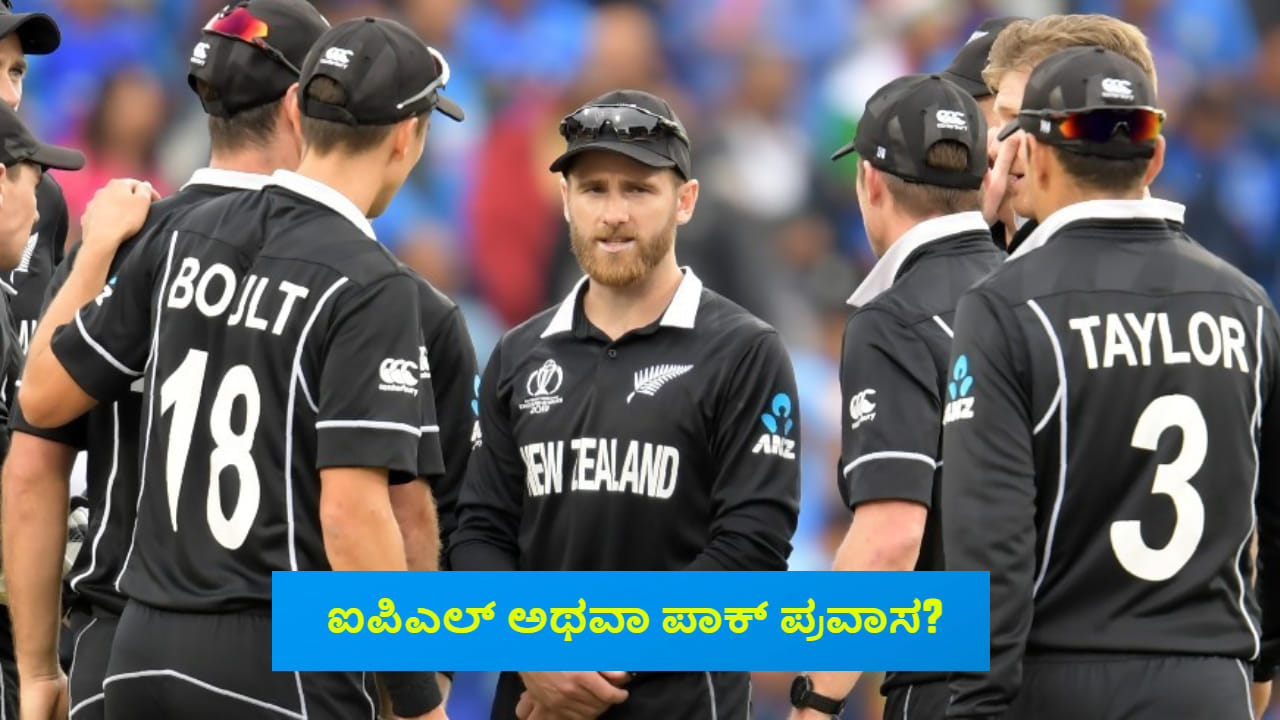 IPL 2024: ಐಪಿಎಲ್ಗಾಗಿ ಪಾಕ್ ಪ್ರವಾಸದಿಂದ ಹಿಂದೆ ಸರಿಯುತ್ತಾರಾ ನ್ಯೂಜಿಲೆಂಡ್ ಕ್ರಿಕೆಟಿಗರು? IPL 2024: ಐಪಿಎಲ್ಗಾಗಿ ಪಾಕ್ ಪ್ರವಾಸದಿಂದ ಹಿಂದೆ ಸರಿಯುತ್ತಾರಾ ನ್ಯೂಜಿಲೆಂಡ್ ಕ್ರಿಕೆಟಿಗರು?