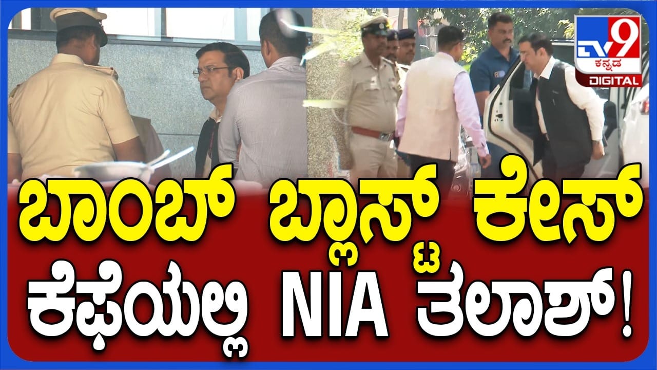 ರಾಮೇಶ್ವರಂ ಕೆಫೆ ಸ್ಫೋಟ: ಎನ್ಐಎ ತನಿಖೆ ಆರಂಭ, ಕೆಫೆಯಲ್ಲಿ ಅಧಿಕಾರಿಗಳ ತಲಾಶ್ ರಾಮೇಶ್ವರಂ ಕೆಫೆ ಸ್ಫೋಟ: ಎನ್ಐಎ ತನಿಖೆ ಆರಂಭ, ಕೆಫೆಯಲ್ಲಿ ಅಧಿಕಾರಿಗಳ ತಲಾಶ್