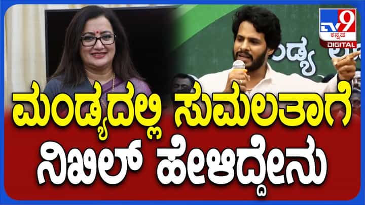 ವಿಷಯವೊಂದರ ಮೇಲೆ ಒಂದೇ ವೇದಿಕೆಯಿಂದ ಮುಖ್ಯಮಂತ್ರಿ ಮತ್ತು ಉಪ ಮುಖ್ಯಮಂತ್ರಿ ಬೇರೆ ಬೇರೆ ಹೇಳಿಕೆ ನೀಡುತ್ತಾರೆ: ನಿಖಿಲ್ ಕುಮಾರಸ್ವಾಮಿ ವಿಷಯವೊಂದರ ಮೇಲೆ ಒಂದೇ ವೇದಿಕೆಯಿಂದ ಮುಖ್ಯಮಂತ್ರಿ ಮತ್ತು ಉಪ ಮುಖ್ಯಮಂತ್ರಿ ಬೇರೆ ಬೇರೆ ಹೇಳಿಕೆ ನೀಡುತ್ತಾರೆ: ನಿಖಿಲ್ ಕುಮಾರಸ್ವಾಮಿ