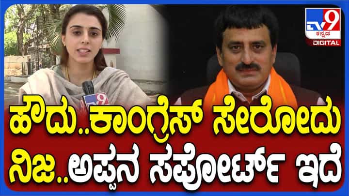 ಬೆಂಗಳೂರು ಗ್ರಾಮಾಂತರ ಕ್ಷೇತ್ರದಲ್ಲಿ ಬಿಜೆಪಿ ಅಭ್ಯರ್ಥಿ ಗೆಲುವಿಗೆ ಶ್ರಮಿಸುತ್ತಿರುವ ಯೋಗೇಶ್ವರ್ ಪುತ್ರಿ ನಿಶಾ ಕಾಂಗ್ರೆಸ್ ಸೇರಲಿದ್ದಾರೆ! ಬೆಂಗಳೂರು ಗ್ರಾಮಾಂತರ ಕ್ಷೇತ್ರದಲ್ಲಿ ಬಿಜೆಪಿ ಅಭ್ಯರ್ಥಿ ಗೆಲುವಿಗೆ ಶ್ರಮಿಸುತ್ತಿರುವ ಯೋಗೇಶ್ವರ್ ಪುತ್ರಿ ನಿಶಾ ಕಾಂಗ್ರೆಸ್ ಸೇರಲಿದ್ದಾರೆ!