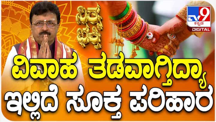 Daily Devotional: ವಿವಾಹ ತಡವಾಗುತ್ತಿದೆಯಾ ಇಲ್ಲಿದೆ ಸೂಕ್ತ ಪರಿಹಾರ Daily Devotional: ವಿವಾಹ ತಡವಾಗುತ್ತಿದೆಯಾ ಇಲ್ಲಿದೆ ಸೂಕ್ತ ಪರಿಹಾರ