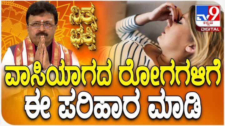 Daily Devotional: ವಾಸಿಯಾಗದ ಕಾಯಿಲೆಗಳಿಗೆ ಇಲ್ಲಿದೆ ಪರಿಹಾರ, ವಿಡಿಯೋ ನೋಡಿ Daily Devotional: ವಾಸಿಯಾಗದ ಕಾಯಿಲೆಗಳಿಗೆ ಇಲ್ಲಿದೆ ಪರಿಹಾರ, ವಿಡಿಯೋ ನೋಡಿ