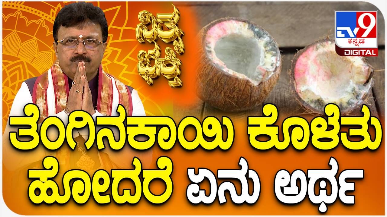 Daily Devotional: ತೆಂಗಿನಕಾಯಿ ಕೊಳೆತು ಹೋದರೆ ಏನು ಅರ್ಥ