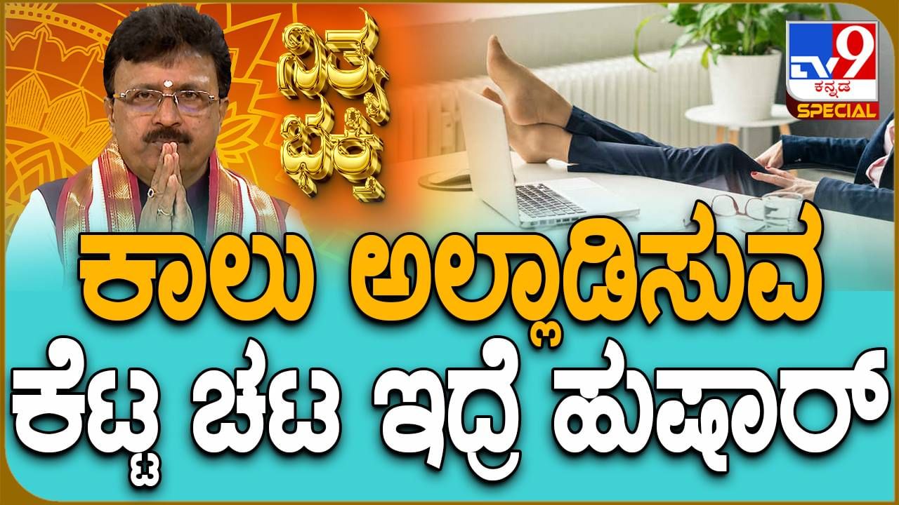 Daily Devotional: ಕಾಲು ಅಲ್ಲಾಡಿಸುವ ಕೆಟ್ಟ ಚಟ ಇದ್ದರೆ ಹುಷಾರ್