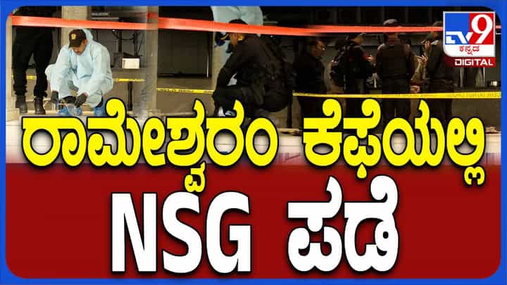 ರಾಮೇಶ್ವರಂ ಕೆಫೆ ಬಾಂಬ್ ಸ್ಫೋಟ: ತೀವ್ರಗೊಂಡ ತನಿಖೆ, ಸ್ಥಳದಲ್ಲಿ ನ್ಯಾಶನಲ್ ಸೆಕ್ಯುರಿಟಿ ಗಾರ್ಡ್ ಕಮಾಂಡೋಗಳು ರಾಮೇಶ್ವರಂ ಕೆಫೆ ಬಾಂಬ್ ಸ್ಫೋಟ: ತೀವ್ರಗೊಂಡ ತನಿಖೆ, ಸ್ಥಳದಲ್ಲಿ ನ್ಯಾಶನಲ್ ಸೆಕ್ಯುರಿಟಿ ಗಾರ್ಡ್ ಕಮಾಂಡೋಗಳು