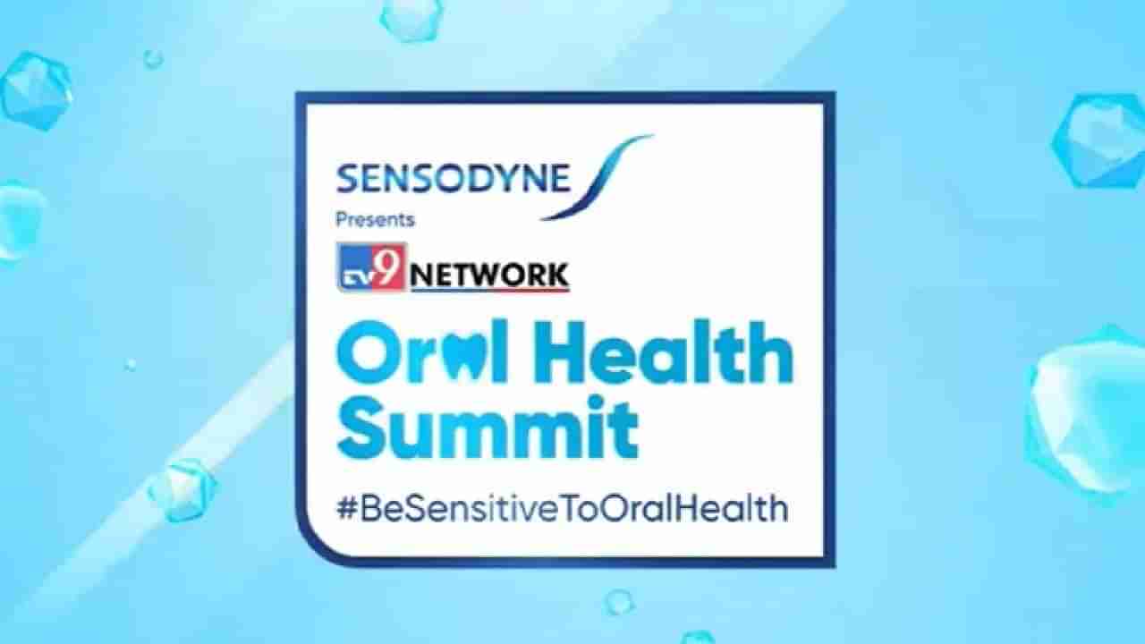 Oral Health Summit: ಓರಲ್ ಹೆಲ್ತ್ ಬಗ್ಗೆ ಜಾಗೃತಿ ಮೂಡಿಸಲು ಟಿವಿ9 ನೆಟ್​ವರ್ಕ್, ಸೆನ್ಸೋಡೈನ್ ಸಹಭಾಗಿತ್ವ