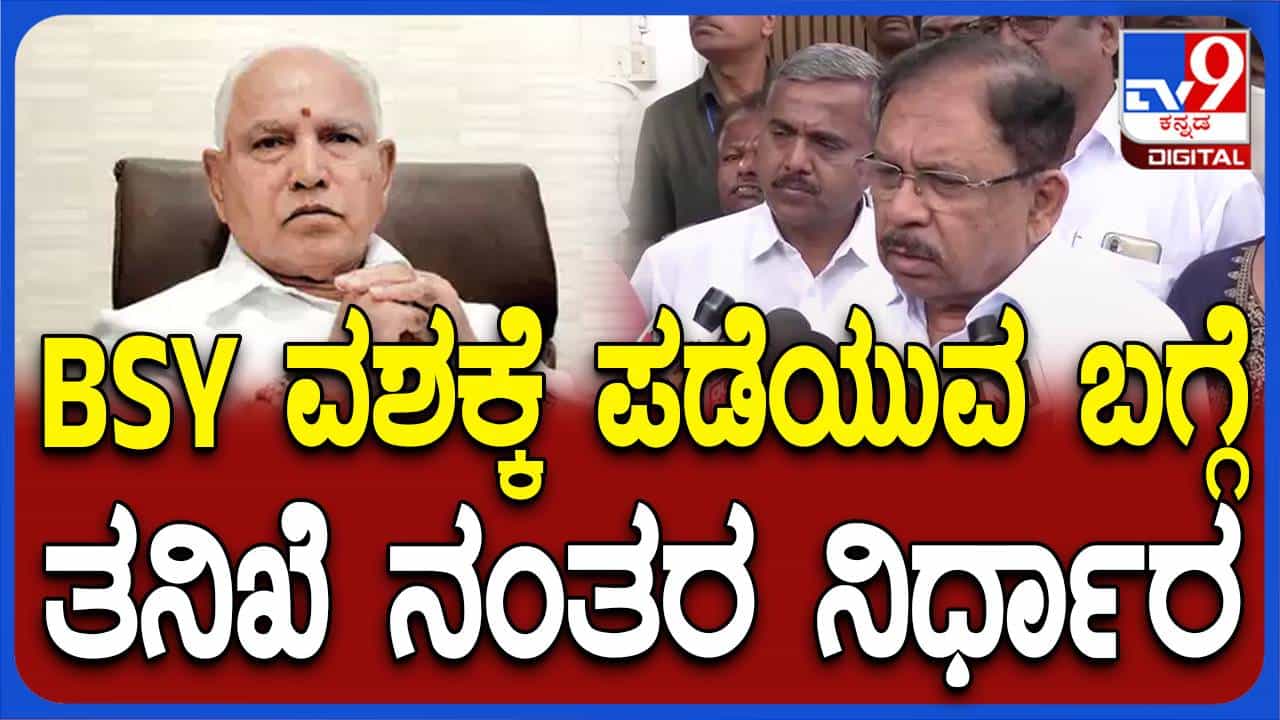 ದೂರು ದಾಖಲಾದ ಮಾತ್ರಕ್ಕೆ ಯಡಿಯೂರಪ್ಪರನ್ನು ವಶಕ್ಕೆ ಪಡೆಯಲಾಗಲ್ಲ: ಜಿ ಪರಮೇಶ್ವರ್, ಗೃಹ ಸಚಿವ ದೂರು ದಾಖಲಾದ ಮಾತ್ರಕ್ಕೆ ಯಡಿಯೂರಪ್ಪರನ್ನು ವಶಕ್ಕೆ ಪಡೆಯಲಾಗಲ್ಲ: ಜಿ ಪರಮೇಶ್ವರ್, ಗೃಹ ಸಚಿವ