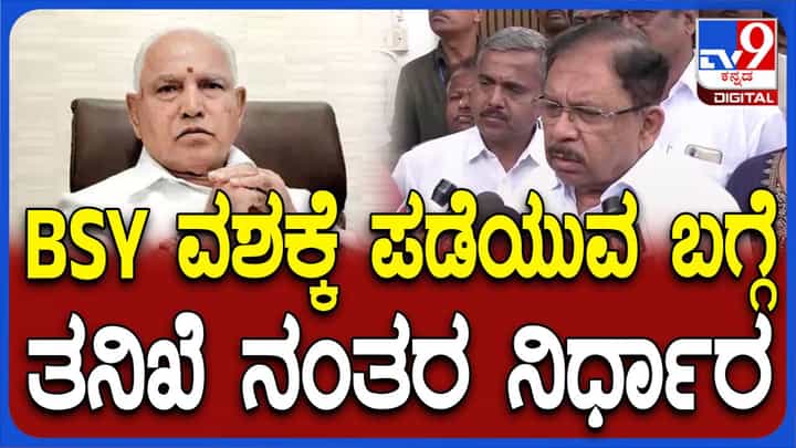 ದೂರು ದಾಖಲಾದ ಮಾತ್ರಕ್ಕೆ ಯಡಿಯೂರಪ್ಪರನ್ನು ವಶಕ್ಕೆ ಪಡೆಯಲಾಗಲ್ಲ: ಜಿ ಪರಮೇಶ್ವರ್, ಗೃಹ ಸಚಿವ ದೂರು ದಾಖಲಾದ ಮಾತ್ರಕ್ಕೆ ಯಡಿಯೂರಪ್ಪರನ್ನು ವಶಕ್ಕೆ ಪಡೆಯಲಾಗಲ್ಲ: ಜಿ ಪರಮೇಶ್ವರ್, ಗೃಹ ಸಚಿವ