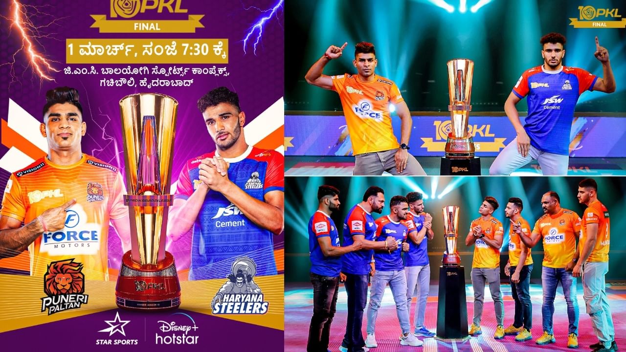 PKL 2024 Final: ಚೊಚ್ಚಲ ಪ್ರಶಸ್ತಿ ಗೆಲ್ಲುವ ತವಕದಲ್ಲಿ ಪುಣೇರಿ ಪಲ್ಟನ್- ಹರಿಯಾಣ ಸ್ಟೀಲರ್ಸ್