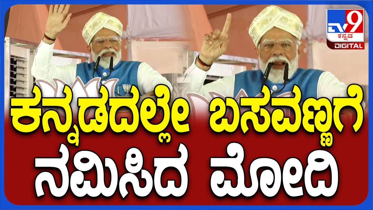 ಜಗಜ್ಯೋತಿ ಬಸವೇಶ್ವರ ನಾಡಲ್ಲಿ ಲೋಕಸಭಾ ಚುನಾವಣೆಯ ರಣಕಹಳೆ ಮೊಳಗಿದ ಪ್ರಧಾನಿ ನರೇಂದ್ರ ಮೋದಿ