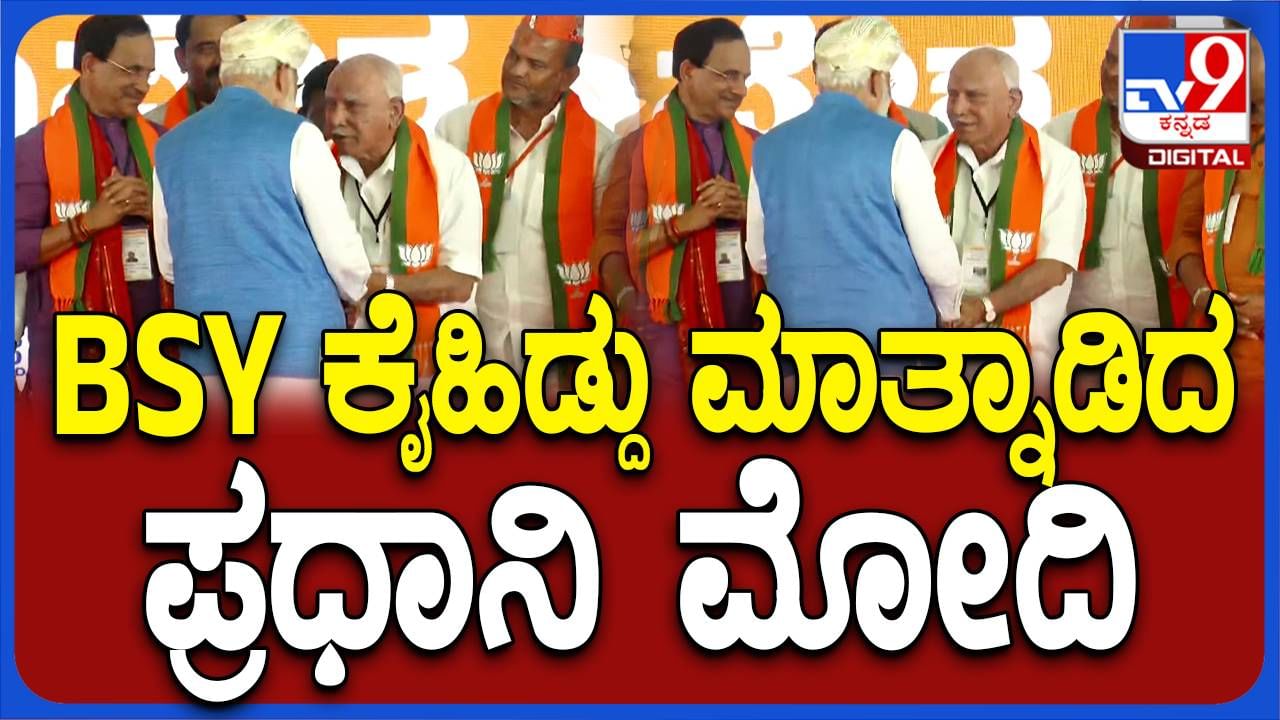 ಕಲಬುರಗಿ ಬಿಜೆಪಿ ಸಂಕಲ್ಪ ಸಮಾವೇಶದ ವೇದಿಕೆಯಲ್ಲಿ ಪ್ರಧಾನಿ ನರೇಂದ್ರ ಮೋದಿ ಮತ್ತು ಯಡಿಯೂರಪ್ಪ ನಡುವೆ ಆಪ್ತ ಮಾತುಕತೆ!