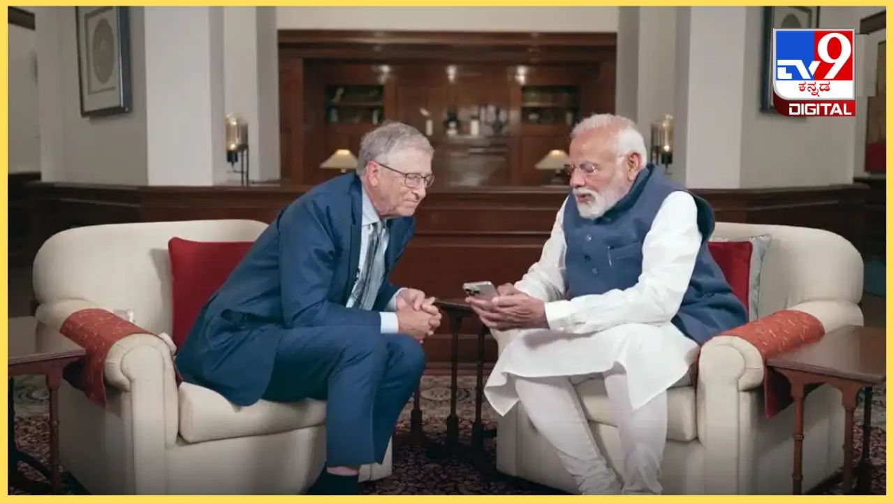 PM Modi, Bill Gates: ​ಪ್ರಧಾನಿ ಮೋದಿ, ಬಿಲ್ ಗೇಟ್ಸ್ ಸಂವಾದದ ವಿಡಿಯೋ ಇಲ್ಲಿದೆ ನೋಡಿ