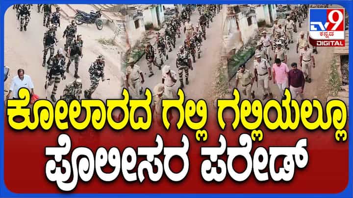 ಕೋಲಾರ: ಮತದಾನದಲ್ಲಿ ಭಾಗವಹಿಸುವಂತೆ ಜಾಗೃತಿ ಮೂಡಿಸಲು ಪೊಲೀಸ್ ಮತ್ತು ಅರೆಸೇನಾ ಪಡೆಗಳಿಂದ ಪಥಸಂಚಲನ ಕೋಲಾರ: ಮತದಾನದಲ್ಲಿ ಭಾಗವಹಿಸುವಂತೆ ಜಾಗೃತಿ ಮೂಡಿಸಲು ಪೊಲೀಸ್ ಮತ್ತು ಅರೆಸೇನಾ ಪಡೆಗಳಿಂದ ಪಥಸಂಚಲನ