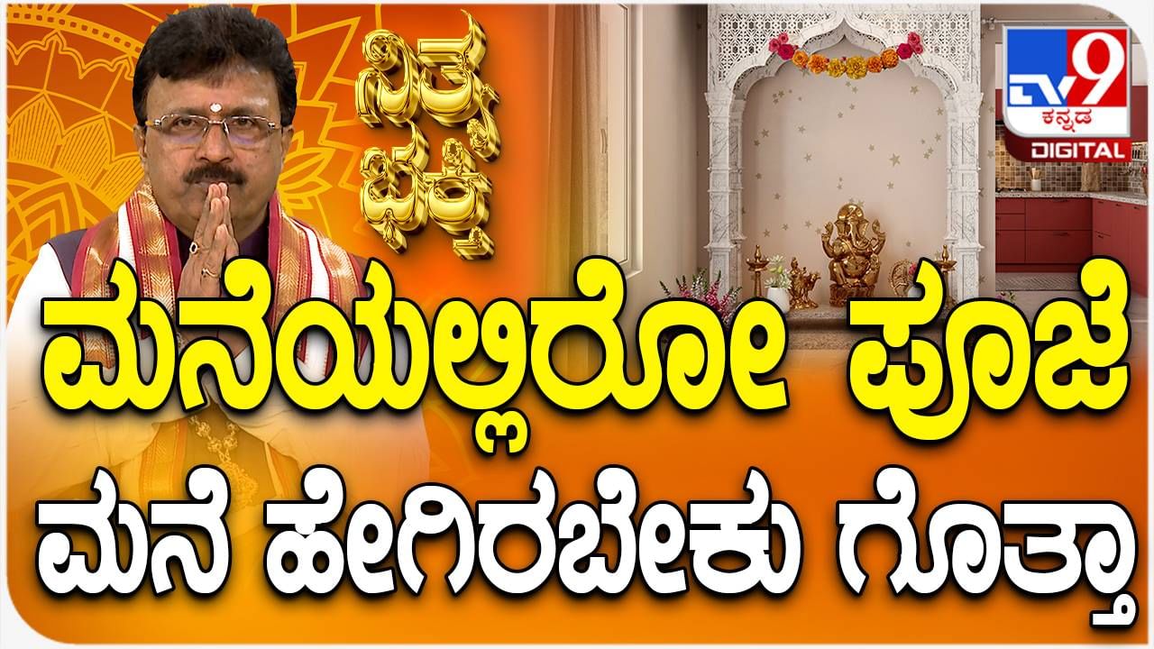 Daily Devotional: ಮನೆಯಲ್ಲಿರುವ ಪೂಜೆ ಮನೆ ಹೇಗಿರಬೇಕು? ಇಲ್ಲಿದೆ ಉತ್ತರ