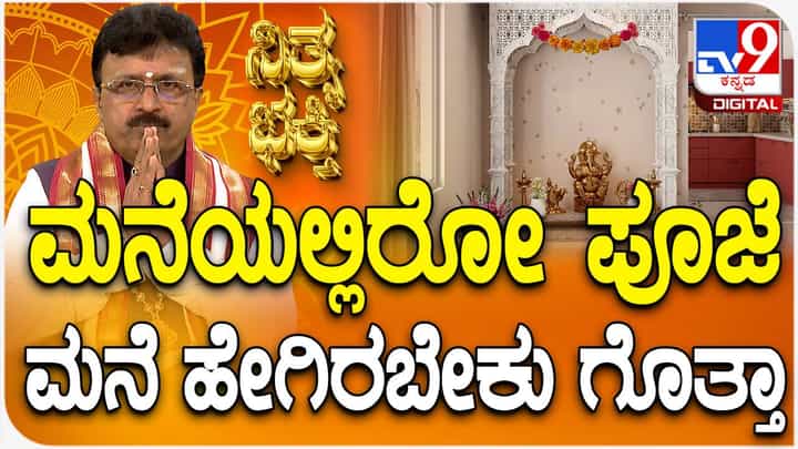 Daily Devotional: ಮನೆಯಲ್ಲಿರುವ ಪೂಜೆ ಮನೆ ಹೇಗಿರಬೇಕು? ಇಲ್ಲಿದೆ ಉತ್ತರ Daily Devotional: ಮನೆಯಲ್ಲಿರುವ ಪೂಜೆ ಮನೆ ಹೇಗಿರಬೇಕು? ಇಲ್ಲಿದೆ ಉತ್ತರ