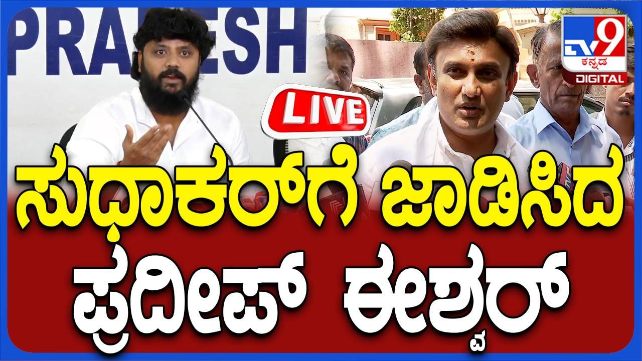 Pradeep Eshwar Press Meet: ಡಾ. ಸುಧಾಕರ್​ಗೆ ವಿರುದ್ಧ ಪ್ರದೀಪ್​ ಈಶ್ವರ್​ ಕೆಂಡಾಮಂಡಲ