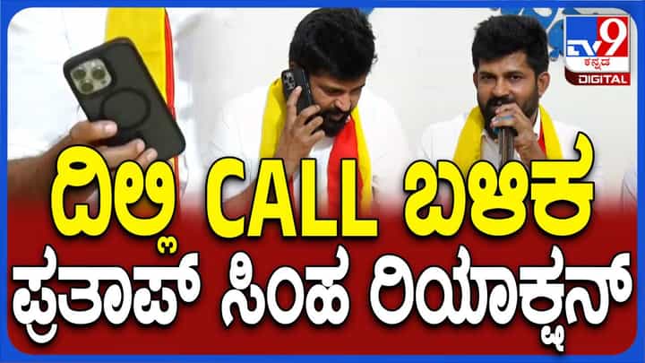 ಪತ್ರಿಕಾ ಗೋಷ್ಟಿ ನಡುವೆ ದೆಹಲಿಯಿಂದ ಫೋನ್ ಕರೆ ಬಂದ ಬಳಿಕ ಪ್ರತಾಪ್ ಸಿಂಹ ಮಾತಿನ ಧಾಟಿ ಬದಲಾಯಿತು! ಪತ್ರಿಕಾ ಗೋಷ್ಟಿ ನಡುವೆ ದೆಹಲಿಯಿಂದ ಫೋನ್ ಕರೆ ಬಂದ ಬಳಿಕ ಪ್ರತಾಪ್ ಸಿಂಹ ಮಾತಿನ ಧಾಟಿ ಬದಲಾಯಿತು!