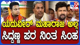 ಯಾರು ರಾಜ? ಸಿಎಂ ಸಿದ್ದರಾಮಯ್ಯ ಹೇಳಿಕೆ ಸಮರ್ಥಿಸಿದ ಬಿಜೆಪಿ ಸಂಸದ ಪ್ರತಾಪ್ ಸಿಂಹ!