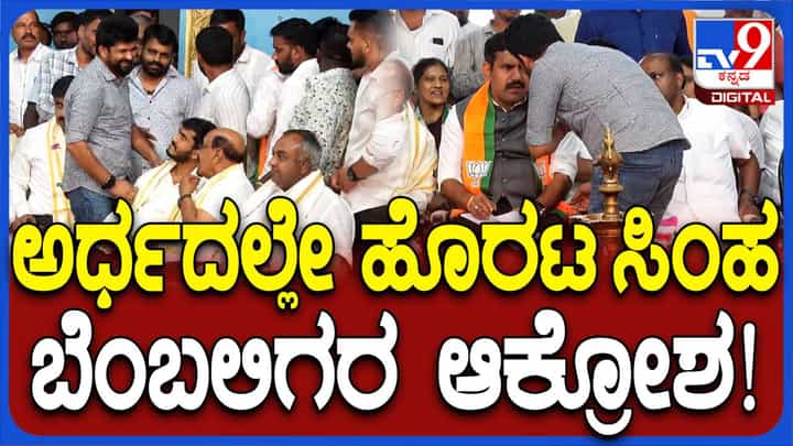 ಬೇಸರದಿಂದ ಇನ್ನೂ ಹೊರಬರಲಾಗದ ಪ್ರತಾಪ್ ಸಿಂಹ ಬಿಜೆಪಿ-ಜೆಡಿಎಸ್ ಕಾರ್ಯಕರ್ತರ ಸಭೆಯಿಂದ ಅರ್ಧದಲ್ಲೇ ಎದ್ದುಹೋದರು! ಬೇಸರದಿಂದ ಇನ್ನೂ ಹೊರಬರಲಾಗದ ಪ್ರತಾಪ್ ಸಿಂಹ ಬಿಜೆಪಿ-ಜೆಡಿಎಸ್ ಕಾರ್ಯಕರ್ತರ ಸಭೆಯಿಂದ ಅರ್ಧದಲ್ಲೇ ಎದ್ದುಹೋದರು!