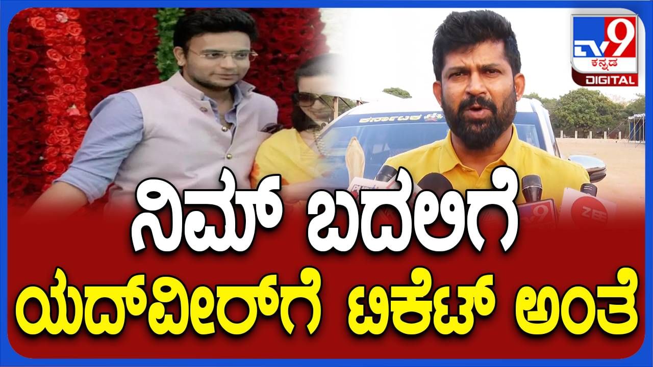 ಈ ಬಾರಿ ಟಿಕೆಟ್ ಸಿಗಲಾರದೆಂಬ ವದಂತಿ ಸಂಸದ ಪ್ರತಾಪ್ ಸಿಂಹರನ್ನು ಹತಾಶೆಯ ಮಡುವಿಗೆ ದೂಡಿದಂತಿದೆ!