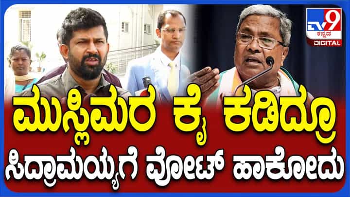 ಸಿದ್ದರಾಮಯ್ಯ ನೀವು ಮುಸ್ಲಿಮರ ಕೈ ಕಡೆದರೂ ಅವರು ನಿಮಗೇ ಮತ ಹಾಕುತ್ತಾರೆ: ಪ್ರತಾಪ್ ಸಿಂಹ ಸಿದ್ದರಾಮಯ್ಯ ನೀವು ಮುಸ್ಲಿಮರ ಕೈ ಕಡೆದರೂ ಅವರು ನಿಮಗೇ ಮತ ಹಾಕುತ್ತಾರೆ: ಪ್ರತಾಪ್ ಸಿಂಹ