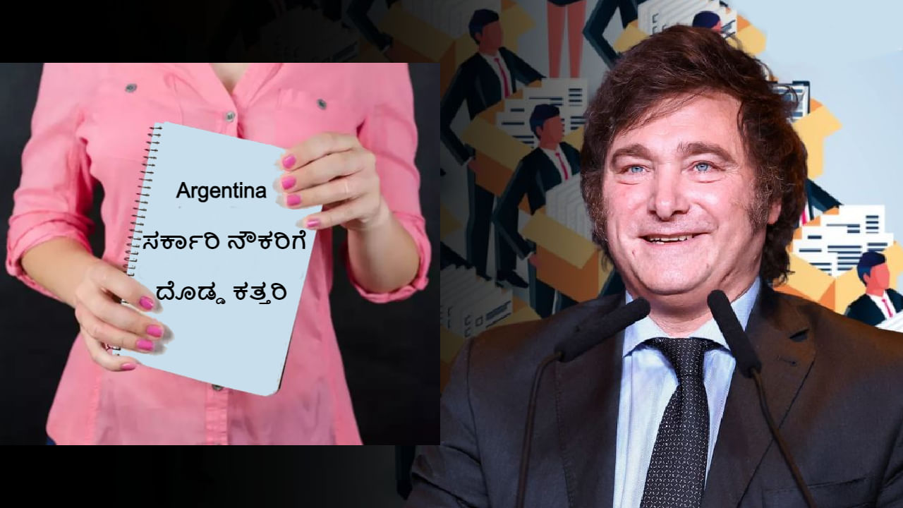 ಅರ್ಜೇಂಟೀನಾದಲ್ಲಿ ಸುಮಾರು 1 ಲಕ್ಷ ಸರ್ಕಾರಿ ನೌಕರಿಗೆ ದೊಡ್ಡ ಕತ್ತರಿ, ಕಾರಣ ಇದೇರಿ