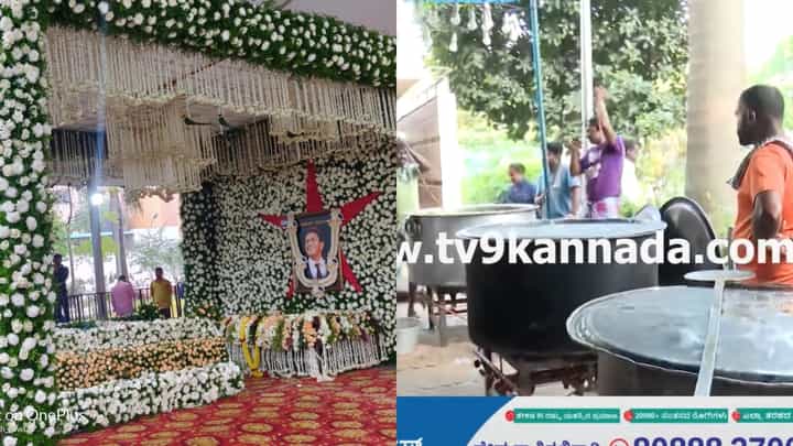 ಪುನೀತ್ ಸ್ಮಾರಕಕ್ಕೆ ಬರುವ ಅಭಿಮಾನಿಗಳಿಗೆ ಊಟದ ವ್ಯವಸ್ಥೆ ಹೇಗಿದೆ? ಇಲ್ಲಿ ನೋಡಿ ಪುನೀತ್ ಸ್ಮಾರಕಕ್ಕೆ ಬರುವ ಅಭಿಮಾನಿಗಳಿಗೆ ಊಟದ ವ್ಯವಸ್ಥೆ ಹೇಗಿದೆ? ಇಲ್ಲಿ ನೋಡಿ