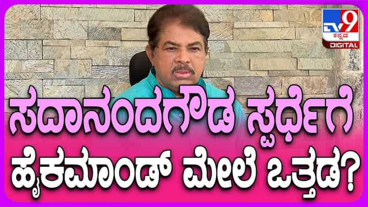 ಸದಾನಂದಗೌಡರ ಹೆಸರು ಸಂಭಾವ್ಯ ಅಭ್ಯರ್ಥಿಗಳ ಪಟ್ಟಿಯಲ್ಲಿದೆಯೇ? ಅಶೋಕರಿಂದ ಸ್ಪಷ್ಟ ಉತ್ತರವಿಲ್ಲ! ಸದಾನಂದಗೌಡರ ಹೆಸರು ಸಂಭಾವ್ಯ ಅಭ್ಯರ್ಥಿಗಳ ಪಟ್ಟಿಯಲ್ಲಿದೆಯೇ? ಅಶೋಕರಿಂದ ಸ್ಪಷ್ಟ ಉತ್ತರವಿಲ್ಲ!