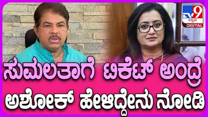 ಅಶೋಕ ಮಾತಿನಿಂದ ಸುಮಲತಾ ಅಂಬರೀಶ್ಗೆ ಮಂಡ್ಯ ಕ್ಷೇತ್ರದ ಟಿಕೆಟ್ ಸಿಗುವ ಬಗ್ಗೆ ಅನುಮಾನ ಮೂಡುತ್ತದೆ! ಅಶೋಕ ಮಾತಿನಿಂದ ಸುಮಲತಾ ಅಂಬರೀಶ್ಗೆ ಮಂಡ್ಯ ಕ್ಷೇತ್ರದ ಟಿಕೆಟ್ ಸಿಗುವ ಬಗ್ಗೆ ಅನುಮಾನ ಮೂಡುತ್ತದೆ!