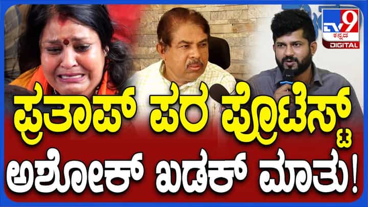ಪ್ರತಾಪ್ ಸಿಂಹ ಧೃತಿಗೆಡದೆ ತಾಳ್ಮೆಯಿಂದಿರಬೇಕು, ರಾಜಕೀಯದಲ್ಲಿ ಏನು ಬೇಕಾದರೂ ಆಗಬಹುದು: ಆರ್ ಅಶೋಕ ಪ್ರತಾಪ್ ಸಿಂಹ ಧೃತಿಗೆಡದೆ ತಾಳ್ಮೆಯಿಂದಿರಬೇಕು, ರಾಜಕೀಯದಲ್ಲಿ ಏನು ಬೇಕಾದರೂ ಆಗಬಹುದು: ಆರ್ ಅಶೋಕ