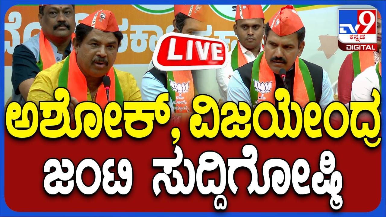 R Ashoka, BY Vijayendra Press Meet: ಆರ್​ ಅಶೋಕ್​, ಬಿ ವೈ ವಿಜಯೇಂದ್ರ ಜಂಟಿ ಸುದ್ದಿಗೋಷ್ಠಿ