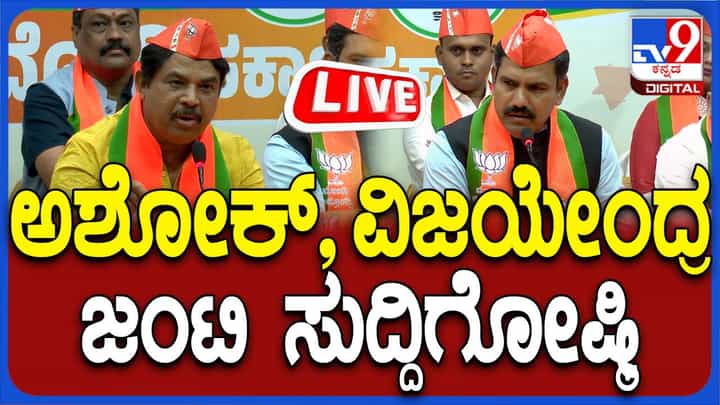 R Ashoka, BY Vijayendra Press Meet: ಆರ್ ಅಶೋಕ್, ಬಿ ವೈ ವಿಜಯೇಂದ್ರ ಜಂಟಿ ಸುದ್ದಿಗೋಷ್ಠಿ R Ashoka, BY Vijayendra Press Meet: ಆರ್ ಅಶೋಕ್, ಬಿ ವೈ ವಿಜಯೇಂದ್ರ ಜಂಟಿ ಸುದ್ದಿಗೋಷ್ಠಿ