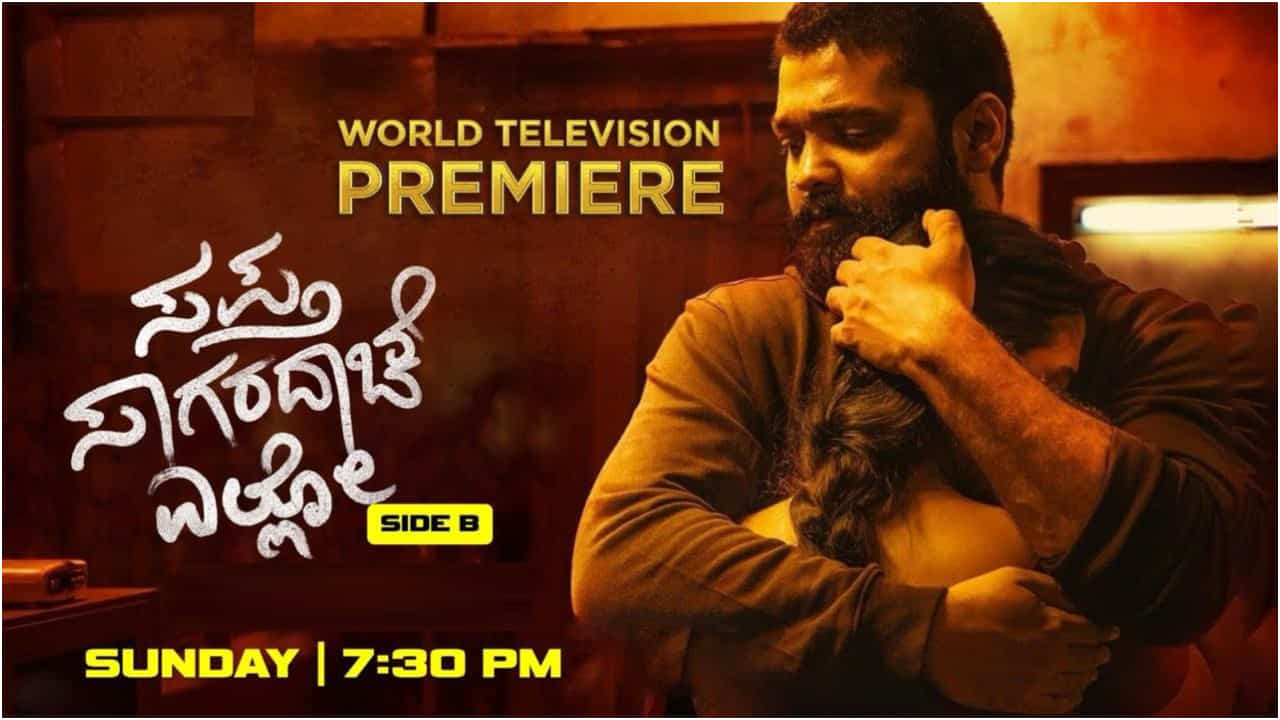 SSE Side B: ‘ಜೀ ಕನ್ನಡ’ದಲ್ಲಿ ಬರ್ತಿದೆ ‘ಸಪ್ತ ಸಾಗರದಾಚೆ ಎಲ್ಲೋ ಸೈಡ್ ಬಿ’ SSE Side B: ‘ಜೀ ಕನ್ನಡ’ದಲ್ಲಿ ಬರ್ತಿದೆ ‘ಸಪ್ತ ಸಾಗರದಾಚೆ ಎಲ್ಲೋ ಸೈಡ್ ಬಿ’