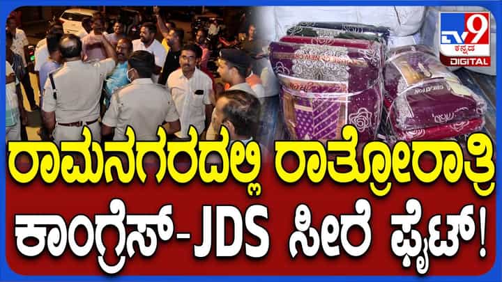 ರಾಮನಗರದ ಗೋದಾಮೊಂದರಲ್ಲಿ ಸಾವಿರಾರು ಸೀರೆ ಪತ್ತೆ, ದಾಸ್ತಾನು ಶಾಸಕ ಇಕ್ಬಾಲ್ ಹುಸ್ಸೇನ್ ಗೆ ಸೇರಿದ್ದು ಎಂದರು ಜೆಡಿಎಸ್ ಕಾರ್ಯಕರ್ತರು ರಾಮನಗರದ ಗೋದಾಮೊಂದರಲ್ಲಿ ಸಾವಿರಾರು ಸೀರೆ ಪತ್ತೆ, ದಾಸ್ತಾನು ಶಾಸಕ ಇಕ್ಬಾಲ್ ಹುಸ್ಸೇನ್ ಗೆ ಸೇರಿದ್ದು ಎಂದರು ಜೆಡಿಎಸ್ ಕಾರ್ಯಕರ್ತರು