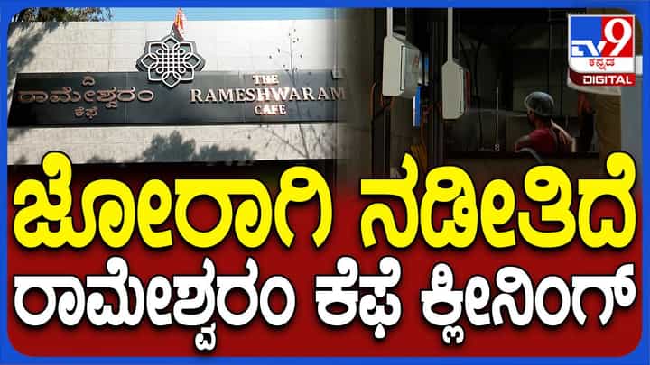ಬಾಂಬ್ ಪ್ರಕರಣದ ಬಳಿಕ ಪುನರಾರಂಭಗೊಳ್ಳಲು ಅಣಿಯಾಗುತ್ತಿರುವ ಬೆಂಗಳೂರು ಬ್ರೂಕ್ಫೀಲ್ಡ್ ಪ್ರದೇಶದ ದಿ ರಾಮೇಶ್ವರಂ ಕೆಫೆ ಬಾಂಬ್ ಪ್ರಕರಣದ ಬಳಿಕ ಪುನರಾರಂಭಗೊಳ್ಳಲು ಅಣಿಯಾಗುತ್ತಿರುವ ಬೆಂಗಳೂರು ಬ್ರೂಕ್ಫೀಲ್ಡ್ ಪ್ರದೇಶದ ದಿ ರಾಮೇಶ್ವರಂ ಕೆಫೆ