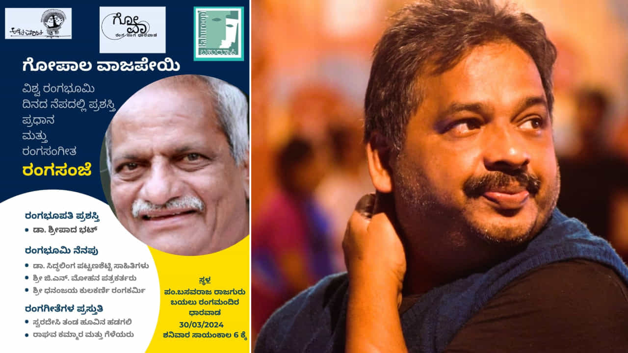 ಹಿರಿಯ ಪತ್ರಕರ್ತ ಗೋಪಾಲ ವಾಜಪೇಯಿ ಹೆಸರಿನಲ್ಲಿ 'ರಂಗ ಭೂಪತಿ' ವಾರ್ಷಿಕ ಪ್ರಶಸ್ತಿ ಪ್ರಕಟ, ನಾಳಿದ್ದು ಧಾರವಾಡದಲ್ಲಿ ಪ್ರದಾನ ಹಿರಿಯ ಪತ್ರಕರ್ತ ಗೋಪಾಲ ವಾಜಪೇಯಿ ಹೆಸರಿನಲ್ಲಿ 'ರಂಗ ಭೂಪತಿ' ವಾರ್ಷಿಕ ಪ್ರಶಸ್ತಿ ಪ್ರಕಟ, ನಾಳಿದ್ದು ಧಾರವಾಡದಲ್ಲಿ ಪ್ರದಾನ