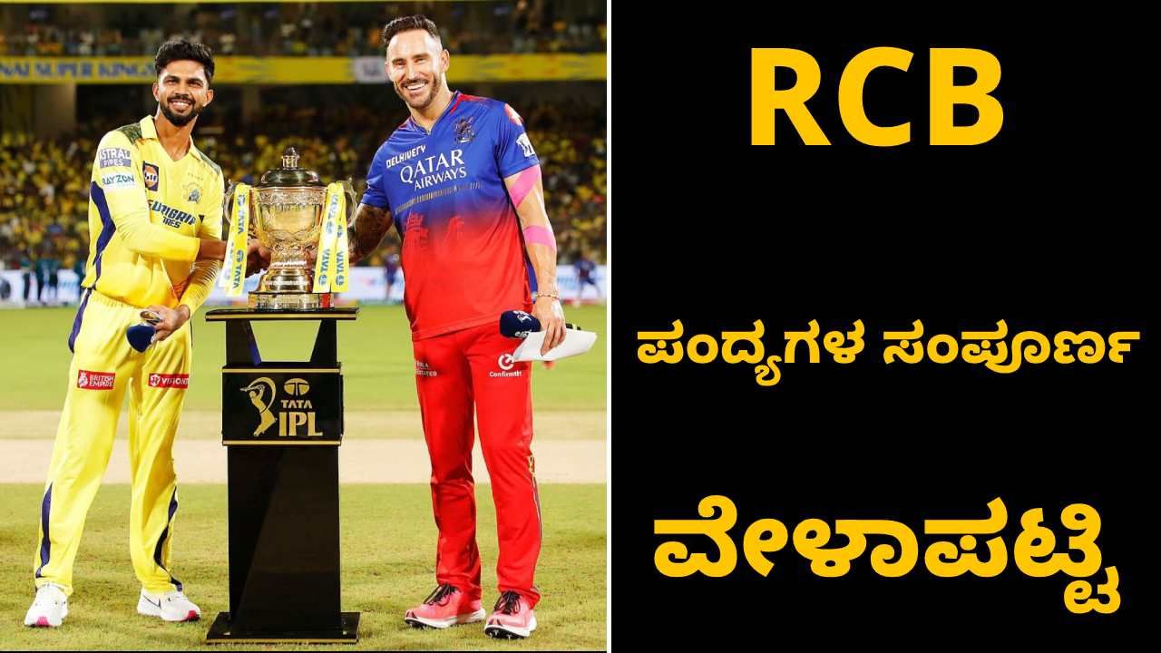 Rcb 2024 Schedule ಸಿಎಸ್ ಕೆ ವಿರುದ್ಧ ಬೆಂಗಳೂರಲ್ಲೇ ಸೇಡು ತೀರಿಸಿಕೊಳ್ಳಲಿದೆ ಫಾಫ್ ಪಡೆ ಆರ್ ಸಿಬಿಯ ಸಂಪೂರ್ಣ 4089